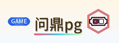 问鼎pg logo